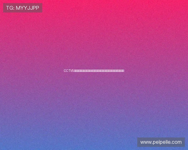 CCTV5体育现场直播足球巅峰对决激情赛场见证荣耀时刻全球球迷共赏精彩比赛