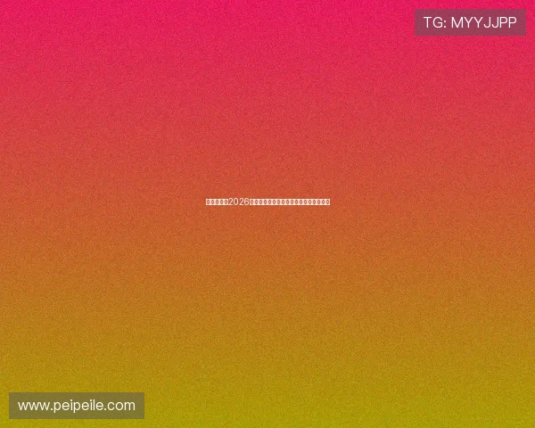 精彩回顾：2026世界杯预选赛国足精彩表现全程直播回放