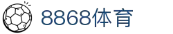 8868体育·(中国)官方网站